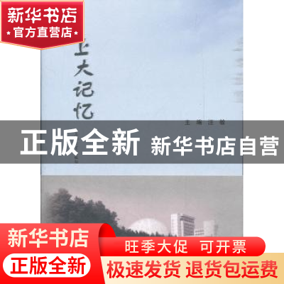 正版 上大记忆 汪敏 主编,金波,王秋霞 副主编 上海大学出版社