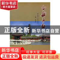 正版 古都开封:第三辑 陈国桢主编 中国社会出版社 9787508741055