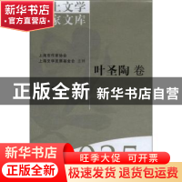 正版 海上文学百家文库:035:叶圣陶卷 徐俊西,陈福康 上海文艺出