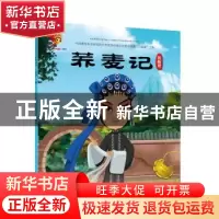 正版 戏曲故事绘本.黄梅戏-荞麦记 九天星编绘 连环画出版社 9787