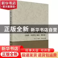正版 卜凯农户调查数据汇编(1929-1933)(湖南、湖北篇) 编者: