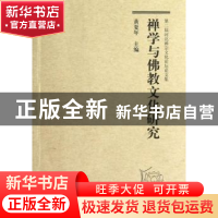 正版 禅学与佛教文化研究 黄夏年主编 大象出版社 9787534761812