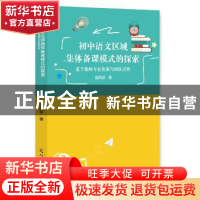 正版 初中语文区域集体备课模式的探索:基于教师专业发展与团队培