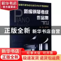 正版 新编钢琴考级作品集(第1级-第4级广东省音乐家协会社会艺术