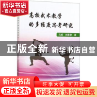 正版 高校武术教学的多维度思考研究 马威,刘素静著 中国纺织出