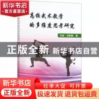 正版 高校武术教学的多维度思考研究 马威,刘素静著 中国纺织出