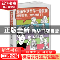正版 漫画生活哲学一看就懂:想着想着,竟然想通了! 李静编著 立