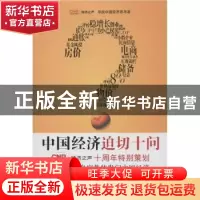 正版 中国经济迫切十问 中央人民广播电台经济之声编 译林出版社