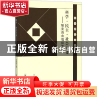 正版 科学·民主·社会主义:胡克自由观探要 汪秀丽著 红旗出版社 9