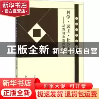 正版 科学·民主·社会主义:胡克自由观探要 汪秀丽著 红旗出版社 9