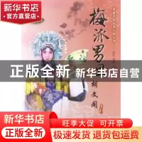 正版 梅派男旦 胡文阁 元生,刘荷著 中国城市出版社 97875074234