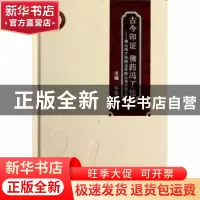 正版 古今印证 佛药冯了性:佛山冯了性药业有限公司发展史 邬威尧