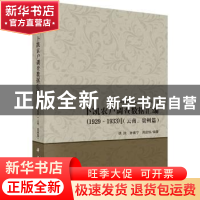 正版 卜凯农户调查数据汇编(1929-1933)(云南、贵州篇) 编者: