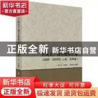 正版 卜凯农户调查数据汇编(1929-1933)(云南、贵州篇) 编者: