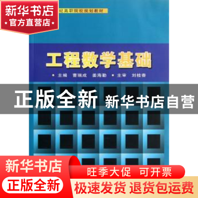 正版 工程数学基础 曹瑞成,姜海勤主编 苏州大学出版社 97875672