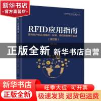 正版 RFID应用指南:面向用户的应用模式、标准、编码及软硬件选择