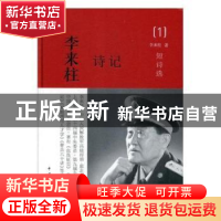正版 李来柱诗记(全4册)(精装) 李来柱 中国青年出版社 978751535