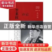 正版 李来柱诗记(全4册)(精装) 李来柱 中国青年出版社 978751535