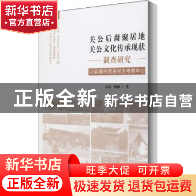 正版 关公后裔聚居地关公文化传承现状调查研究(以运城市西古村为