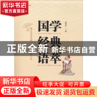 正版 国学经典语萃 谢晓丽主编 北岳文艺出版社 9787537857987 书