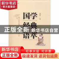 正版 国学经典语萃 谢晓丽主编 北岳文艺出版社 9787537857987 书