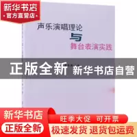 正版 声乐演唱理论与舞台表演实践 荣春梅著 中国纺织出版社 9787