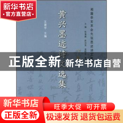 正版 黄兴墨迹诗文选集 王建宇主编 中国社会科学出版社 97875161