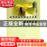 正版 转型张掖的理论与实践:静看蜂教诲 徐中民[等]著 黄河水利出