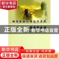 正版 转型张掖的理论与实践:静看蜂教诲 徐中民[等]著 黄河水利出