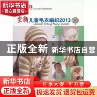 正版 全新儿童毛衣编织2013:1 阿巧编著 山东美术出版社 97875330