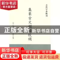 正版 集篆古文韵海校补 (宋)杜从古撰 中华书局 9787101087352 书