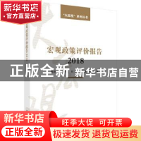 正版 宏观政策评价报告:2018 陈彦斌[等]著 科学出版社 978703058