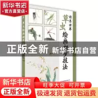 正版 彩墨世界-草虫绘画初步技法 白浪著 北京美术摄影出版社 978