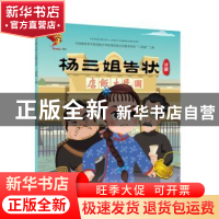 正版 戏曲故事绘本.评剧-杨三姐告状 九天星编绘 连环画出版社 97