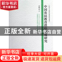 正版 中国农民教育供给制度研究 吴锦程著 人民出版社 9787010116