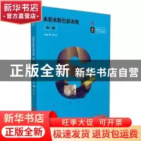 正版 水彩水粉色彩表现(第2版) 甘兴义主编 华中科技大学出版社 9