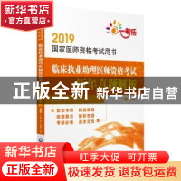 正版 临床执业助理医师资格考试历年真题解析 王成海,李沙,杨晓