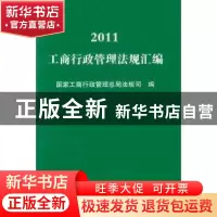 正版 工商行政管理法规汇编:二○一一 国家工商行政管理总局法规