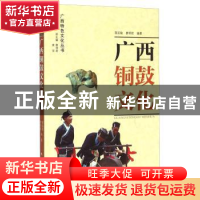 正版 广西铜鼓文化 蒋廷瑜 广西人民出版社有限公司 978721907912