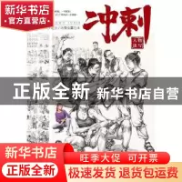 正版 冲刺:人物速写 游华明 重庆出版社 9787229150068 书籍