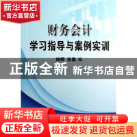 正版 财务会计学习指导与案例实训 姚晖,张巍编 科学出版社 9787