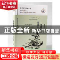 正版 鲁滨孙漂流记 (英)丹尼尔·笛福著 天地出版社 9787545522457