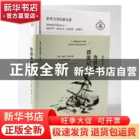 正版 鲁滨孙漂流记 (英)丹尼尔·笛福著 天地出版社 9787545522457