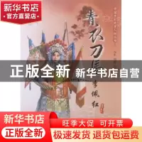 正版 青衣刀马 李佩红 元生,刘荷著 中国城市出版社 97875074239