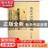 正版 龙泉司法档案选编:第一辑:晚清时期 包伟民主编 中华书局 97
