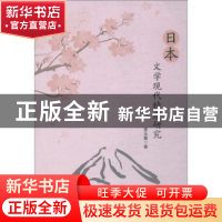 正版 日本文学现代特质研究 曹永馨著 中国纺织出版社 9787518046