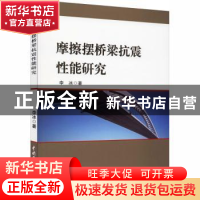 正版 摩擦摆桥梁抗震性能研究 李冰 中国水利水电出版社 97875170