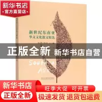 正版 新世纪东南亚华文文化散文精选 朱文斌,[泰]曾心 浙江工商大