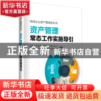 正版 资产管理常态工作实施导引 国网浙江省电力有限公司培训中心