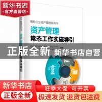 正版 资产管理常态工作实施导引 国网浙江省电力有限公司培训中心